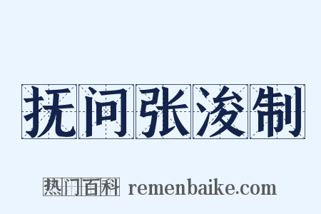 抚问张浚制是什么意思的图片